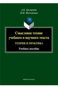 Книга Смысловое чтение учебного и научного текста: теория и практика