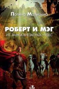 Книга Роберт и Мэг из замка внезапных чудес