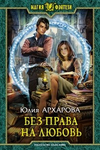 Книга Без права на любовь