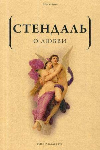 Книга О любви. Стендаль