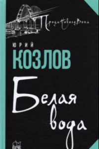 Книга Белая вода