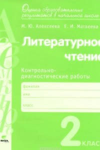 Книга Литературное чтение. 2 класс. Контрольно-диагностические работы