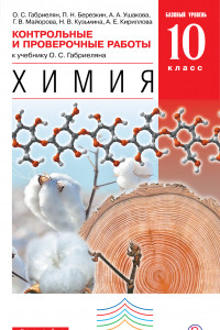 Книга Химия. 10 класс. Баз. уровень. Контрольные и пров. работы