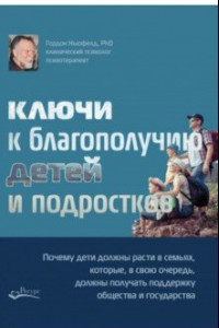 Книга Ключи к благополучию детей и подростков: почему дети должны расти в семьях, которые, в свою очередь