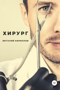 Книга Хирург