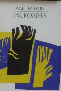 Книга Расколіна