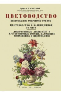 Книга Цветоводство. Цветоводство открытого грунта. Цветоводство в защищенном грунте