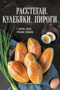 Книга Расстегаи. Кулебяки. Пироги. С мясом, рыбой, грибами, овощами