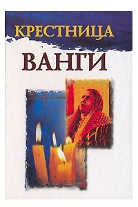 Книга Крестница Ванги