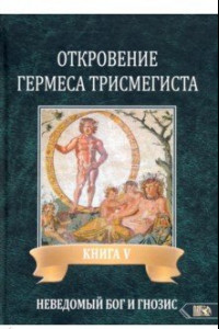 Книга Откровение Гермеса Трисмегиста. Книга 5