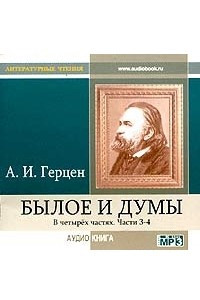 Книга Былое и думы. Части 3-4