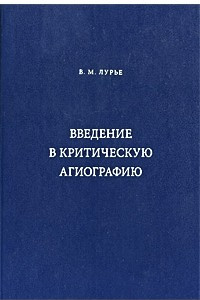 Книга Введение в критическую агиографию