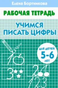 Книга Учимся писать цифры (для детей 4-5 лет). Рабочая тетрадь.