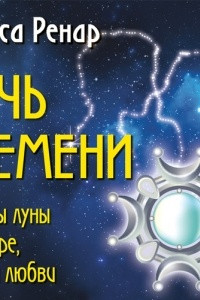 Книга Ночь времени. Легенды луны о выборе, долге и любви