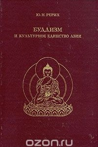 Книга Буддизм и культурное единство Азии