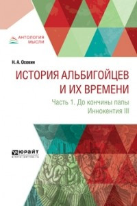 Книга История альбигойцев и их времени. Часть 1. До кончины папы Иннокентия III