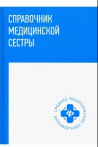 Книга Справочник медицинской сестры