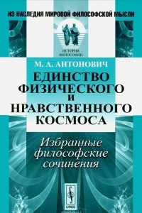 Книга Единство физического и нравственного космоса. Избранные философские сочинения