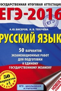 Книга ЕГЭ-2016. Русский язык. 50 вариантов экзаменационных работ для подготовки к единому государственному экзамену