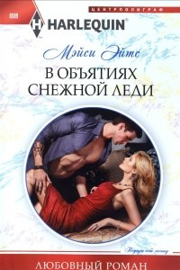 Книга В объятиях снежной леди