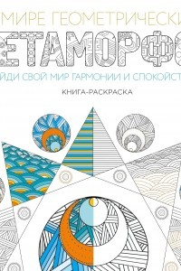 Книга В мире геометрических метаморфоз. Книга-раскраска