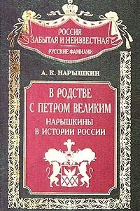 Книга В родстве с Петром Великим. Нарышкины в истории России