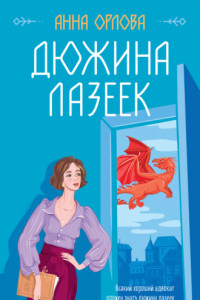 Книга Дюжина лазеек