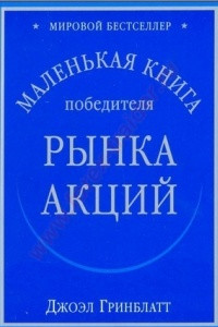 Книга Маленькая книжка победителя рынка акций