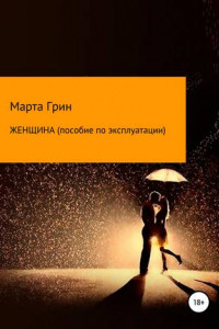 Книга Женщина. Пособие по эксплуатации