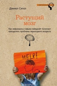 Книга Растущий мозг. Как нейронаука и навыки майндсайт помогают преодолеть проблемы подросткового возраста