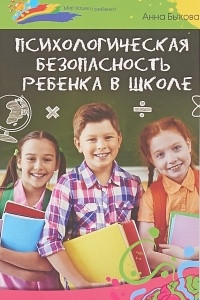 Книга Психологическая безопасность ребенка в школе