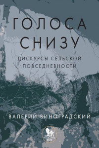 Книга «Голоса снизу»: дискурсы сельской повседневности