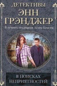 Книга В поисках неприятностей