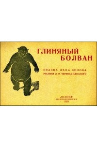 Книга Глиняный болван