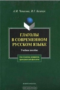 Книга Глаголы в современном русском языке