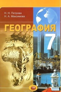 Книга География. 7 класс. Материки и страны