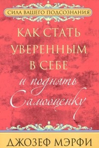 Книга Как стать уверенным в себе и поднять самооценку