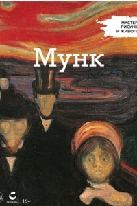 Книга Мастера рисунка и живописи. Выпуск 12. ЭДВАРД МУНК