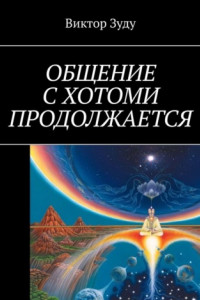 Книга Общение с Хотоми продолжается