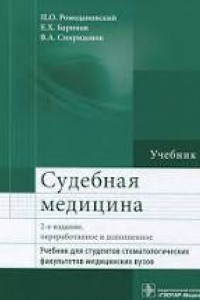 Книга Судебная медицина