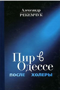 Книга Пир в Одессе после холеры.