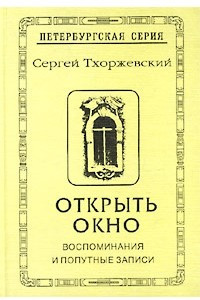 Книга Открыть окно. Воспоминания и попутные записи