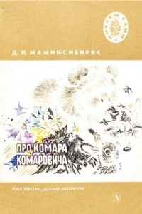 Книга Про Комара Комаровича