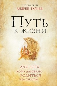 Книга Путь к Жизни для всех, кому даровано родиться человеком