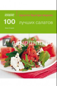 Книга 100 лучших салатов