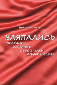 Книга Вляпались. Весёлые истории строителей коммунизма