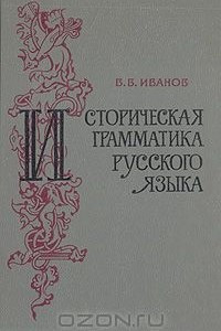 Книга Историческая грамматика русского языка