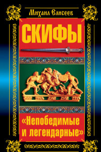 Книга Скифы. «Непобедимые и легендарные»