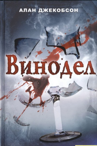 Книга Винодел