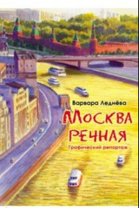 Книга Москва речная. Графический репортаж